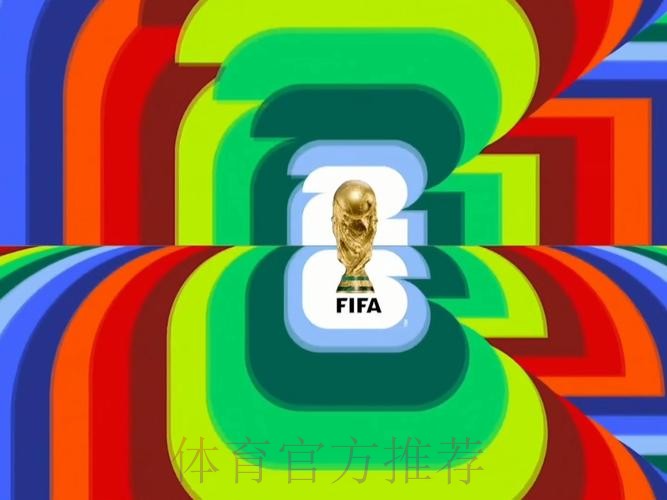 2026世界杯直播